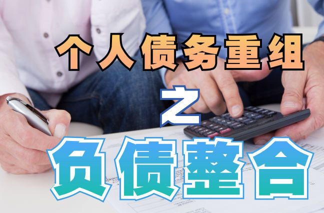 新密债务重组公司，新密债务优化减轻还款压力！