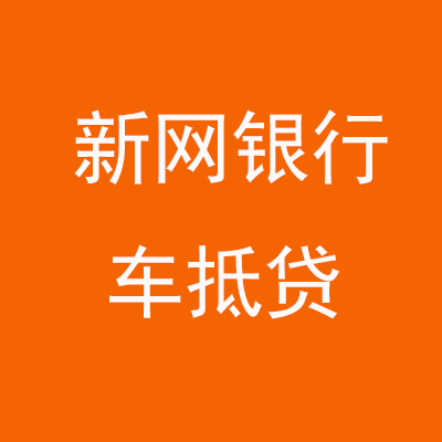 新密新网银行车抵贷