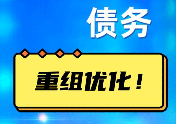 新密网贷债务重组：解救财务困境的新希望