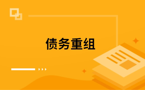 新密个人债务重组的真实成本!想要重组债务的必看!